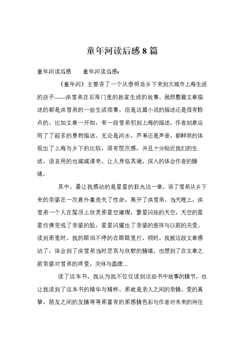 童年河读后感8篇.doc