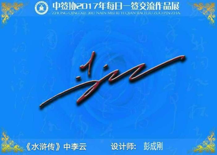 "李云" 签名 写美篇主任    :刘浩浩 监校:    彭成刚 责任编辑:黄浩