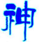 问道帮派图标神之领域 来个图标最好是个神字 要醒目