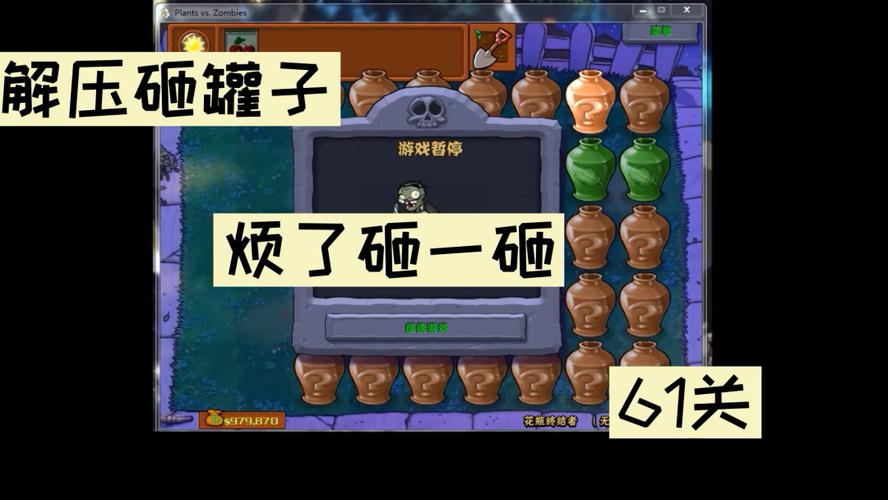 植物大战僵尸砸罐子61关_怀旧_怀旧游戏_游戏_主机游戏_单机游戏