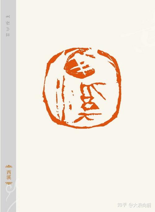刀石碰击瞬息而定,朱培尔写意篆刻25品赏,篆刻意境表达