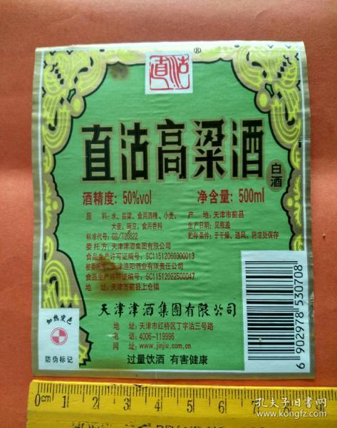 直沽高粱酒【酒标收藏】