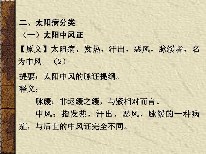 无忧文档 所有分类 高等教育 医学 伤寒论讲稿ppt  二,太阳病分类 (一