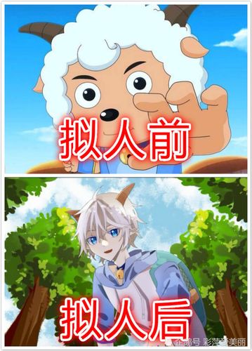 喜羊羊拟人前vs拟人后喜羊羊帅气看到美羊羊后恋爱了