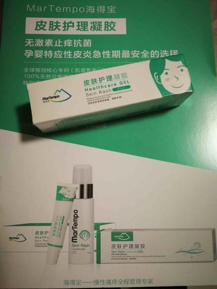 海得宝皮肤护理凝胶25ml～止痒抗过敏～孕妇婴幼儿成人都可用