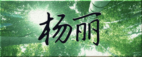 谁能帮我设计我的签名,杨丽