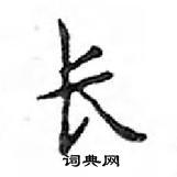 长楷书硬笔书法字典