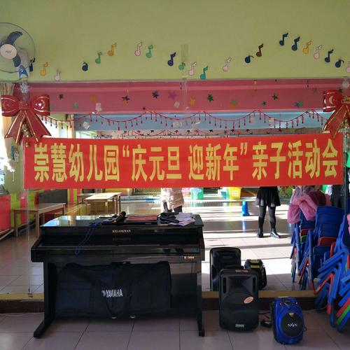 崇慧幼儿园"庆元旦 迎新年"亲子活动会