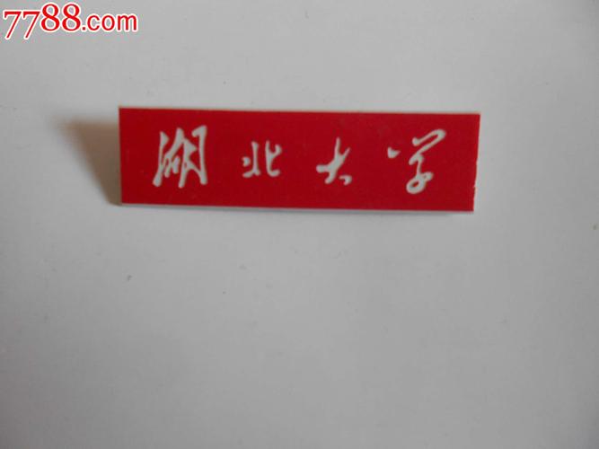 湖北大学-se25256837-校徽/毕业章-零售-7788收藏__收藏热线