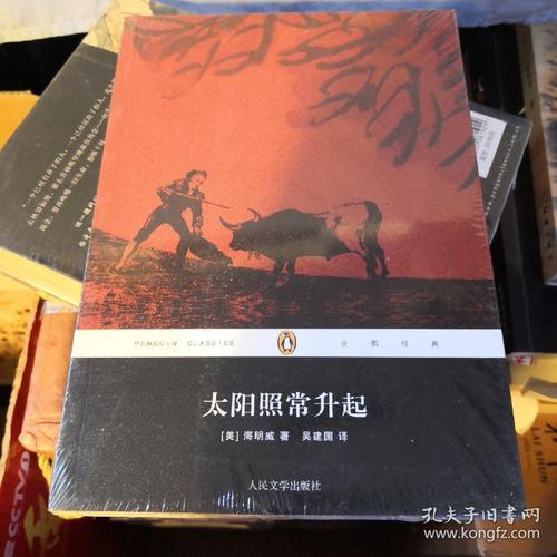 《太阳照常升起》企鹅经典 人民文学出版社 塑封全新