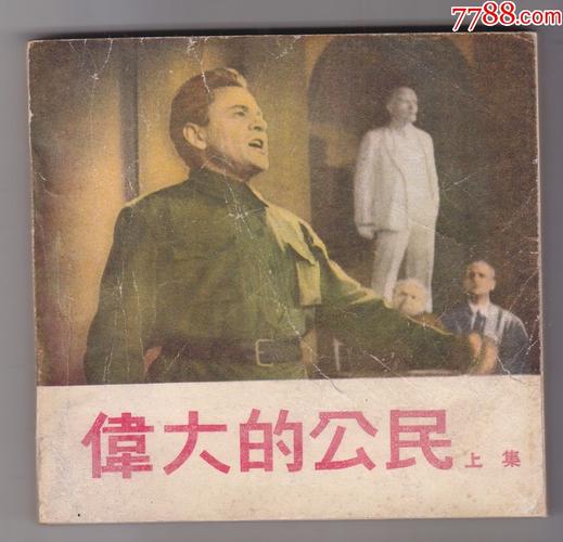 伟大的公民(上)