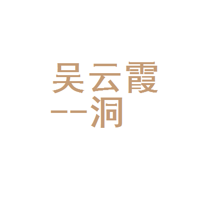 吴云霞常德市武陵区洞庭大道奖金