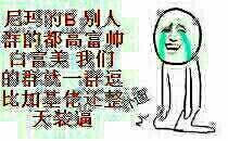 尼玛的b别人群的都高富帅白富美我们的群就一群逗比加基佬还整天