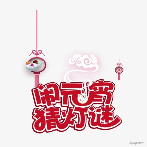 闹元宵猜灯谜png素材透明免抠图片-节日元素