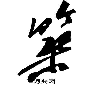 筑草书怎么写好看筑字的草书书法写法筑毛笔草书书法欣赏