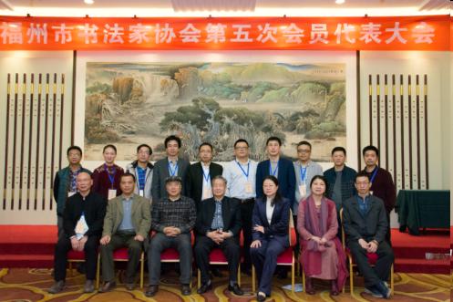 福州市书法家协会第五次会员代表大会胜利召开