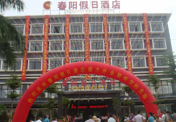定安春阳假日酒店