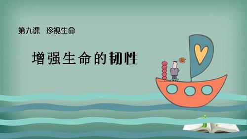 【精选】七年级道德与法治上册第四单元生命的思考第九课珍视生命第2