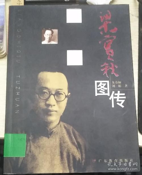 梁实秋图传
