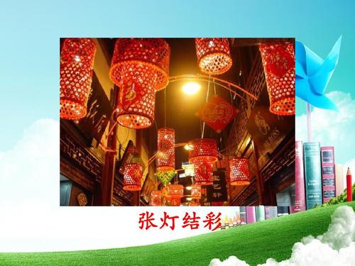 1最新北师大版小学一年级语文下册精品ppt课件.1元宵节