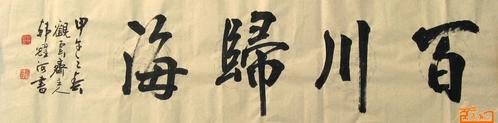 书法 名家 韩耀河国际艺栈作品交易平台