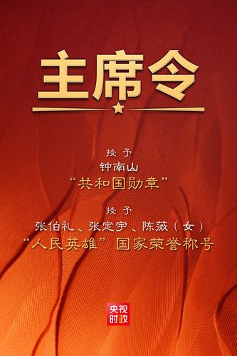 习近平签署主席令 授予钟南山等4人国家勋章,国家荣誉