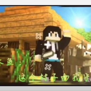 来自泡泡圈:                                      我的世界木鱼