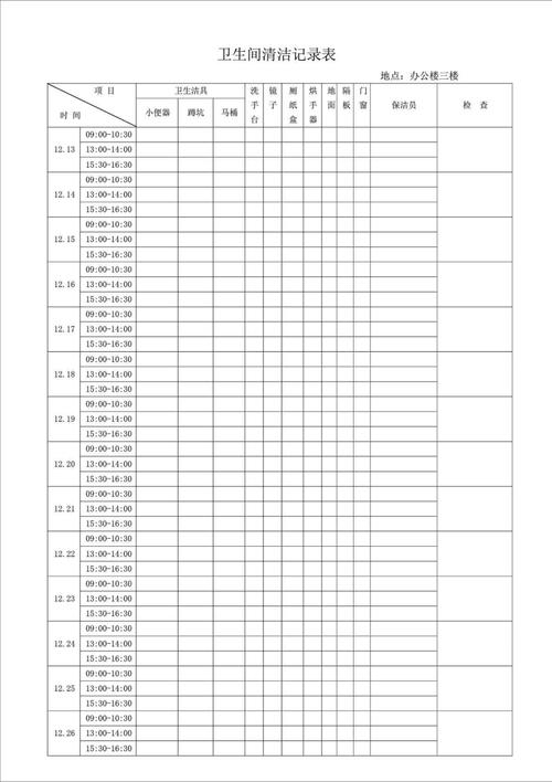 卫生间清洁记录表