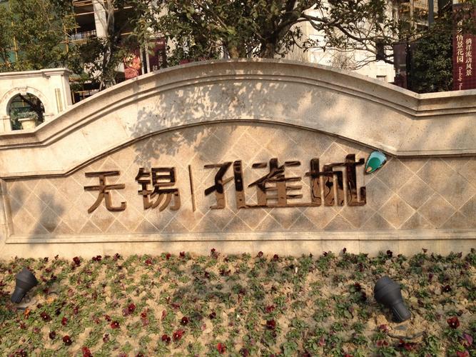 无锡孔雀城