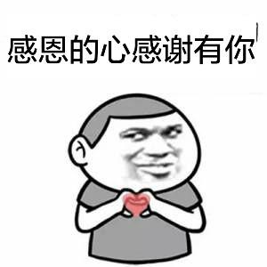 感恩的心感谢有你金馆长