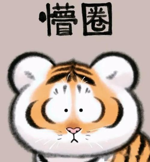 画虎,还可以这样可爱!_母老虎