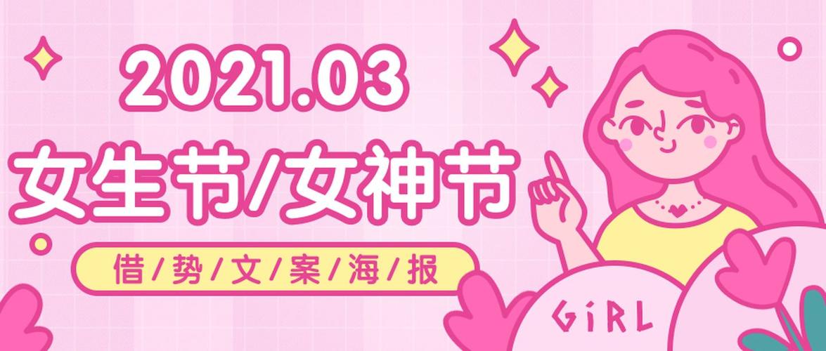 3月女生节女神节文案海报借势营销就靠它们啦