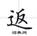 返楷书硬笔书法字典