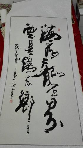 著名书法家高山作品