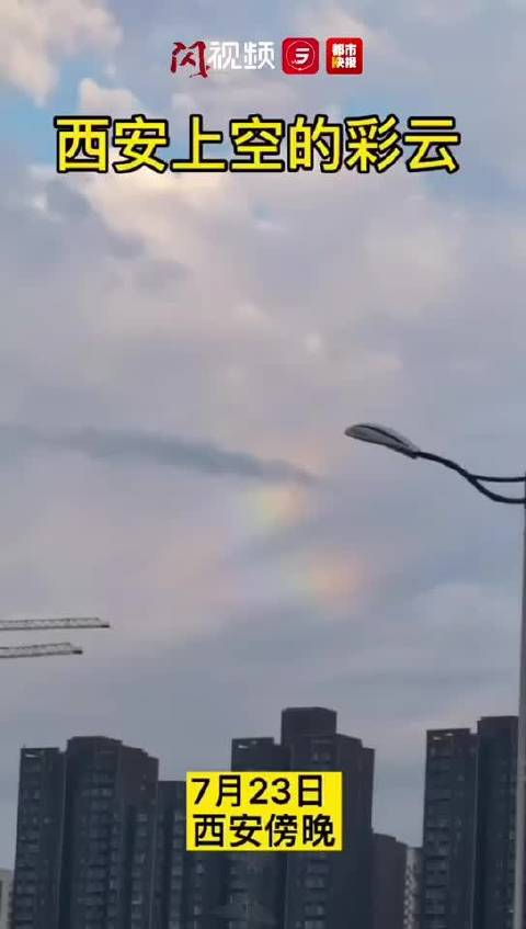转西安天空出现彩云