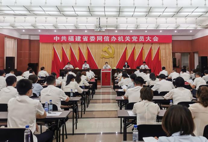 中共福建省委网信办召开机关党员大会 -省直机关党建 --福建机关党建