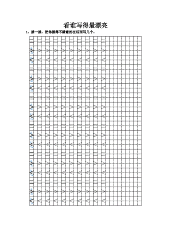 大于等于小于号的描红(田字格带笔画提示).doc 1页