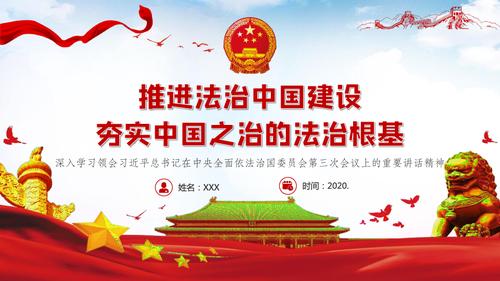 中央全面依法治国委员会第三次会议 推进法治中国建设 夯实中国之治的