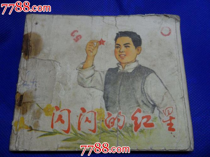 闪闪的红星,连环画/小人书,文革期间(1967年-1976年),绘画版连环画,60