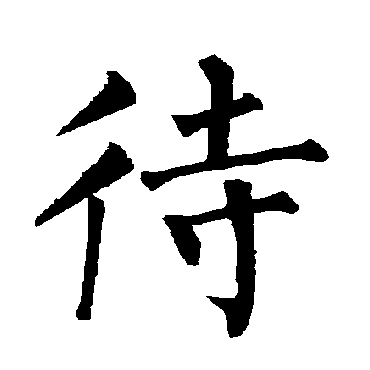 柳公权 楷书_书法字典查询