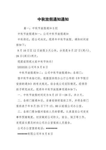 中秋放假通知通知
