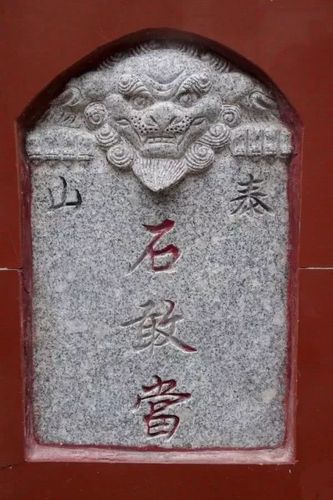 石敢当通常立于屋后,路口要冲,目的是镇压道路,桥梁等的冲射,阻挡来犯