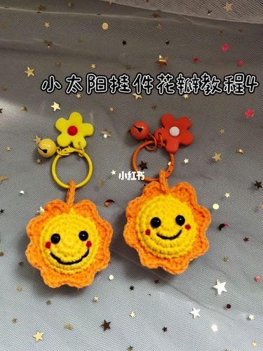 【钩针编织教程 】小太阳挂件教程录完了_教程_钩针编织_挂件_兴趣