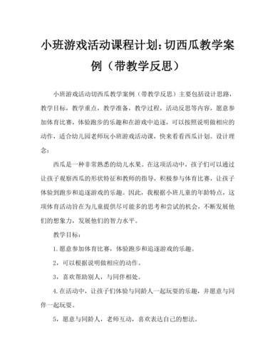 小班游戏活动教案:切西瓜教案(附教学反思)