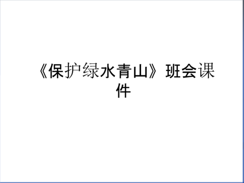 《保护绿水青山》班会课件教案资料.ppt 18页