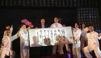 交大海外六会联谊《太极书法》