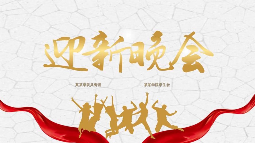 大学校园迎新晚会ppt模板震撼大气社团才艺表演开学典礼大会流程 (1).