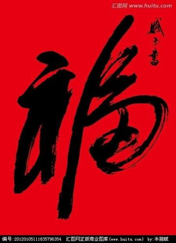新年毛笔福字图片大全毛笔福字图片大全图案