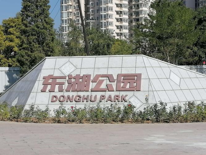 东湖公园,清徐新标.