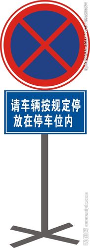 禁止停车标志 提示牌图片
